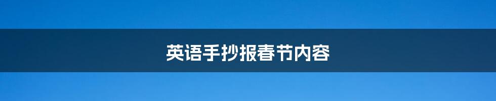 英语手抄报春节内容
