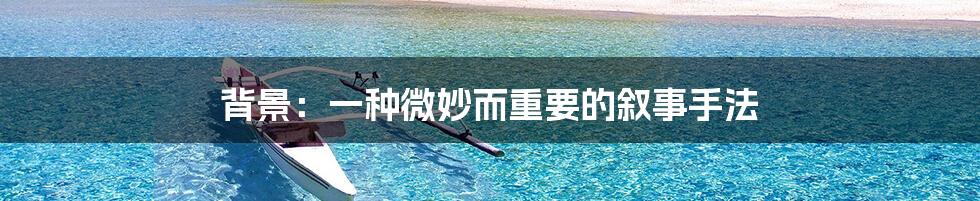背景:一种微妙而重要的叙事手法