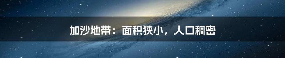 加沙地带:面积狭小,人口稠密