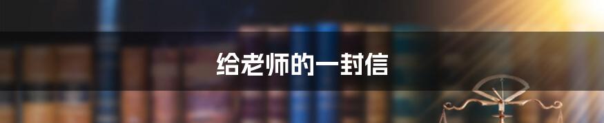 给老师的一封信