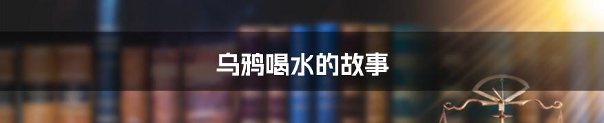 乌鸦喝水的故事