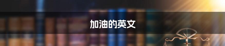 加油的英文