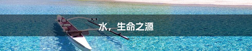 水,生命之源