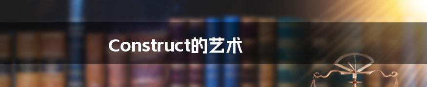 Construct的艺术