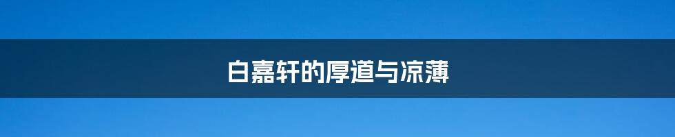 白嘉轩的厚道与凉薄