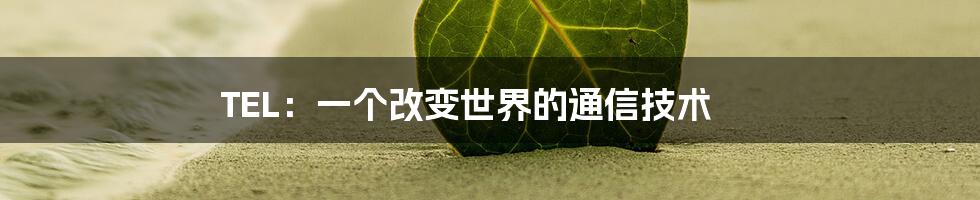 TEL:一个改变世界的通信技术