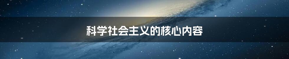 科学社会主义的核心内容