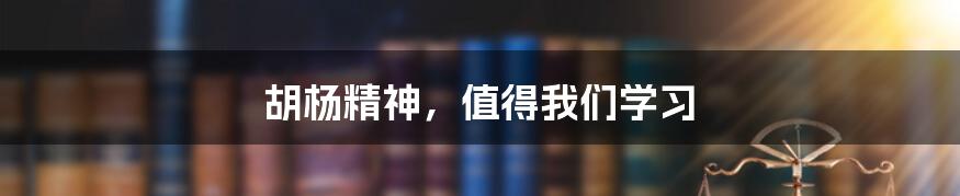 胡杨精神,值得我们学习