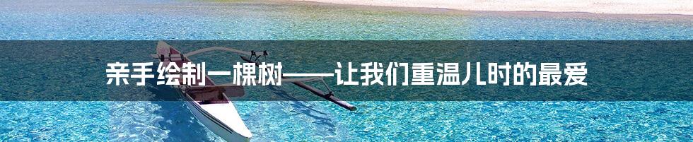 亲手绘制一棵树——让我们重温儿时的最爱