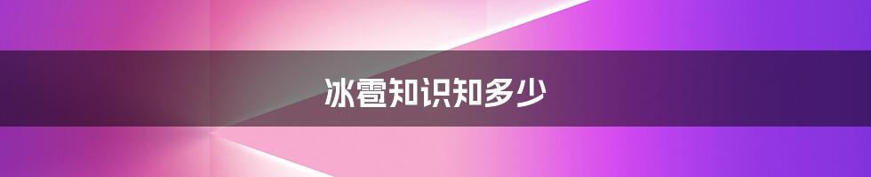 冰雹知识知多少