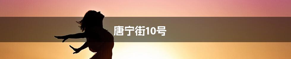 唐宁街10号