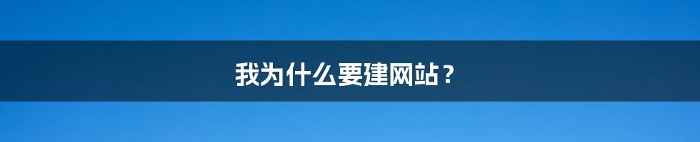 我为什么要建网站？