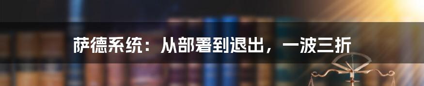 萨德系统:从部署到退出,一波三折