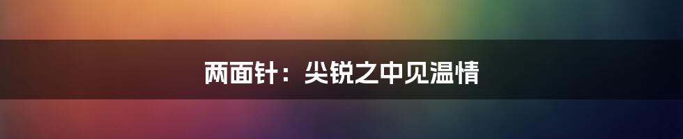 两面针:尖锐之中见温情
