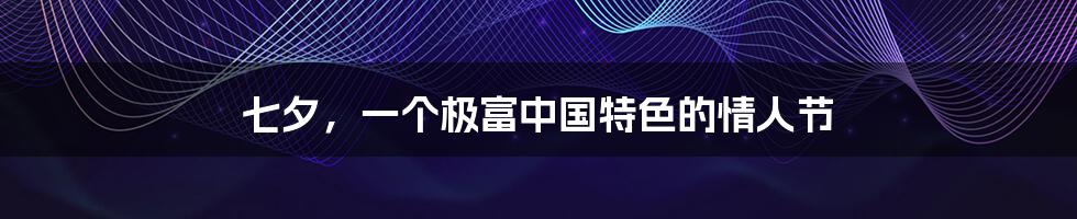 七夕，一个极富中国特色的情人节