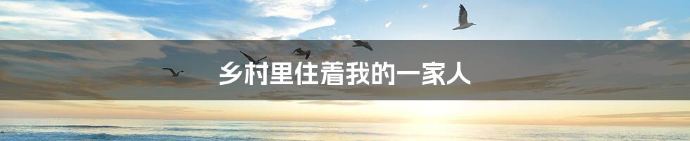 乡村里住着我的一家人