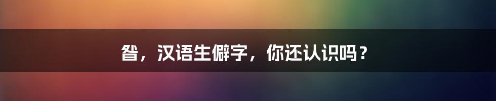 昝,汉语生僻字,你还认识吗?