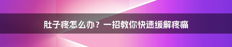 肚子疼怎么办？一招教你快速缓解疼痛