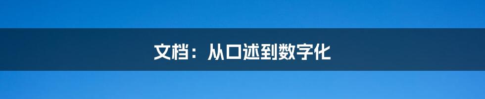 文档：从口述到数字化