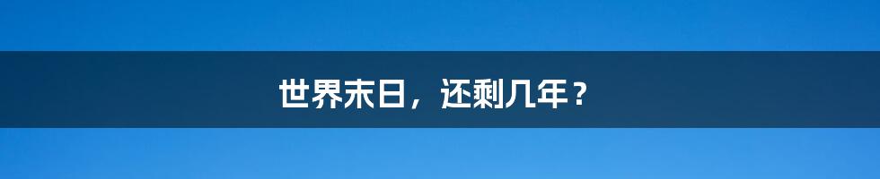 世界末日，还剩几年？