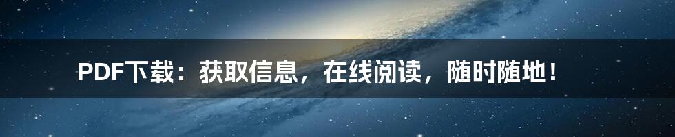 PDF下载:获取信息,在线阅读,随时随地!