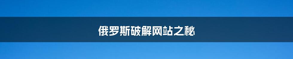 俄罗斯破解网站之秘