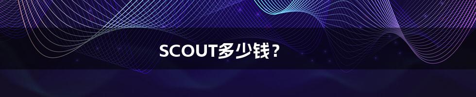 SCOUT多少钱?