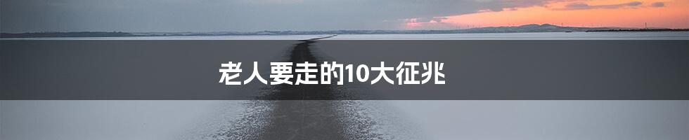 老人要走的10大征兆