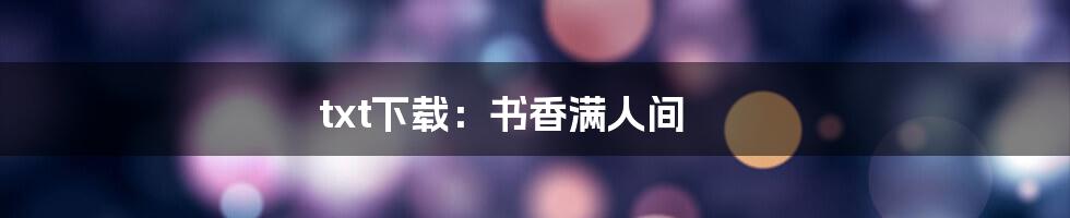txt下载：书香满人间