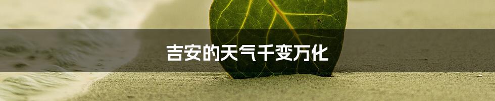 吉安的天气千变万化