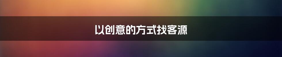 以创意的方式找客源