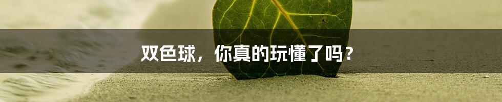 双色球,你真的玩懂了吗?