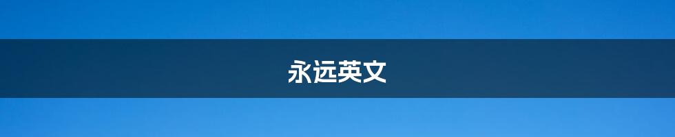 永远英文