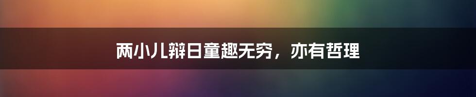 两小儿辩日童趣无穷,亦有哲理