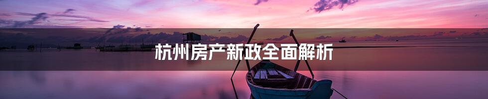 杭州房产新政全面解析