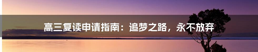 高三复读申请指南:追梦之路,永不放弃