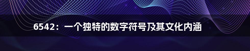 6542:一个独特的数字符号及其文化内涵