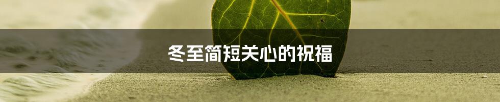 冬至简短关心的祝福