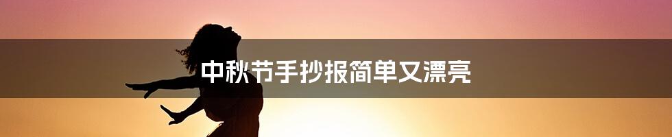 中秋节手抄报简单又漂亮