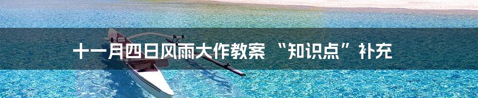 十一月四日风雨大作教案 “知识点”补充
