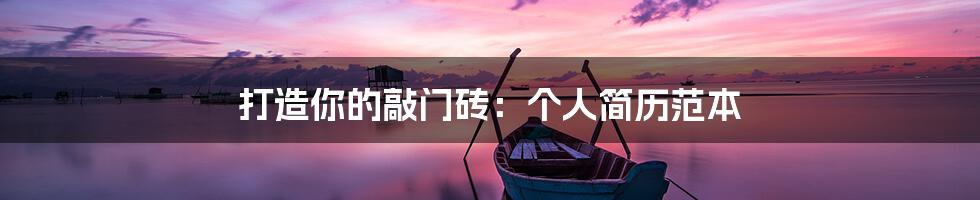 打造你的敲门砖:个人简历范本
