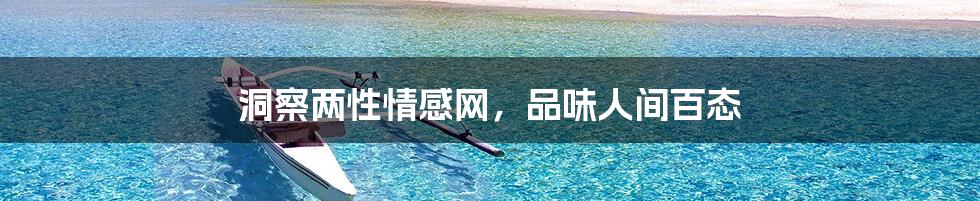 洞察两性情感网，品味人间百态
