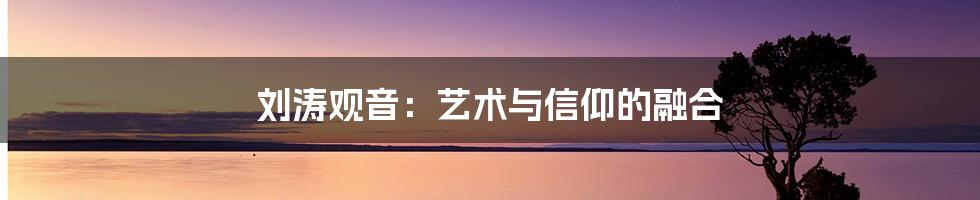 刘涛观音:艺术与信仰的融合