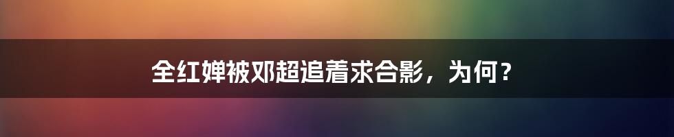 全红婵被邓超追着求合影,为何?