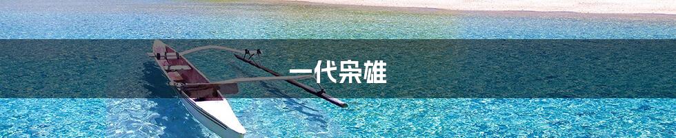 一代枭雄