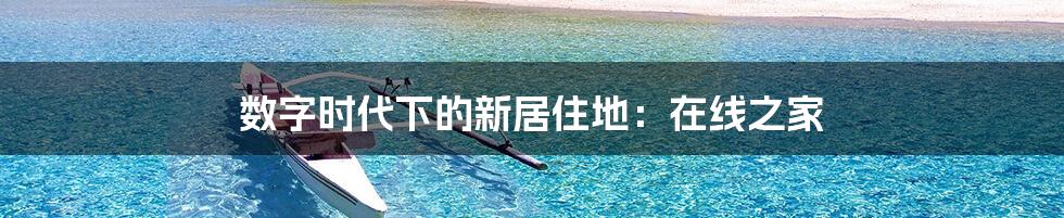 数字时代下的新居住地:在线之家