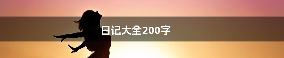 日记大全200字