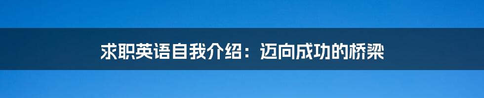 求职英语自我介绍:迈向成功的桥梁