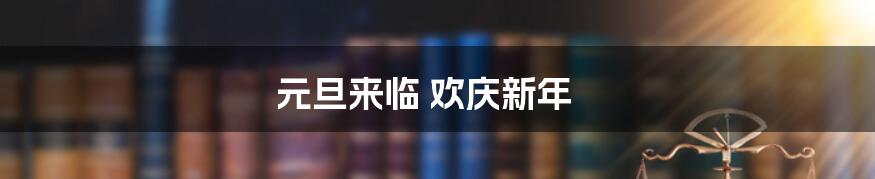 元旦来临 欢庆新年