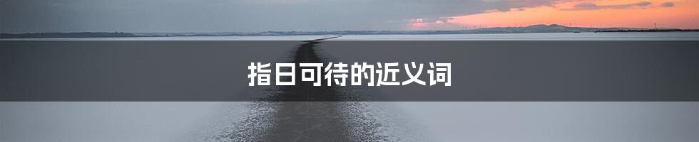 指日可待的近义词